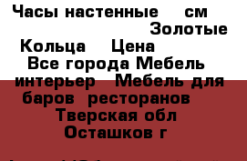 Часы настенные 42 см  “ Philippo Vincitore“ -“Золотые Кольца“ › Цена ­ 3 600 - Все города Мебель, интерьер » Мебель для баров, ресторанов   . Тверская обл.,Осташков г.